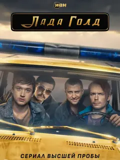Лада Голд российский сериал